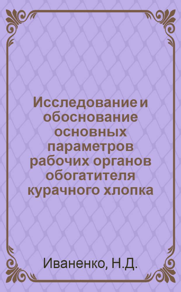 Исследование и обоснование основных параметров рабочих органов обогатителя курачного хлопка : Автореф. дис. на соискание учен. степени канд. техн. наук : (410)