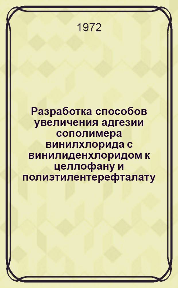 Разработка способов увеличения адгезии сополимера винилхлорида с винилиденхлоридом к целлофану и полиэтилентерефталату : Автореф. дис. на соиск. учен. степени канд. техн. наук : (17.06)
