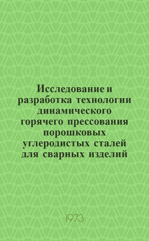 Исследование и разработка технологии динамического горячего прессования порошковых углеродистых сталей для сварных изделий, изучение их структуры и свойств : Автореф. дис. на соиск. учен. степени канд. техн. наук : (05.16.01)