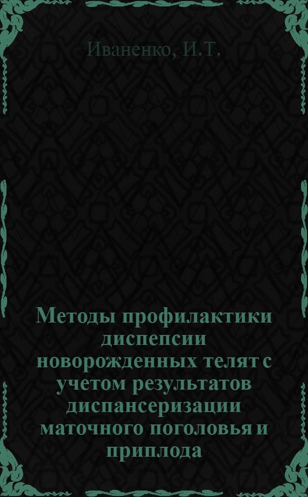 Методы профилактики диспепсии новорожденных телят с учетом результатов диспансеризации маточного поголовья и приплода : Автореф. дис. на соискание учен. степени канд. вет. наук : (800)
