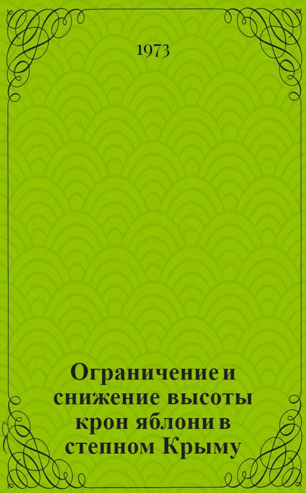 Ограничение и снижение высоты крон яблони в степном Крыму : Автореф. дис. на соиск. учен. степени канд. с.-х. наук : (06.01.07)