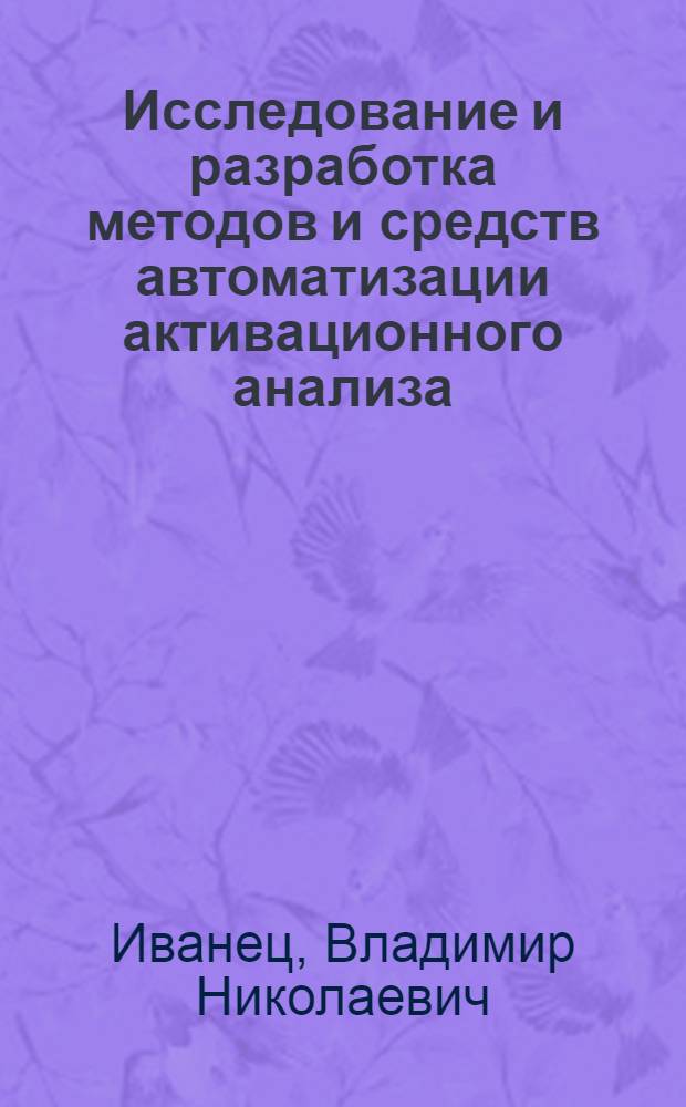 Исследование и разработка методов и средств автоматизации активационного анализа : Автореф. дис. на соиск. учен. степени канд. техн. наук : (05.11.13)
