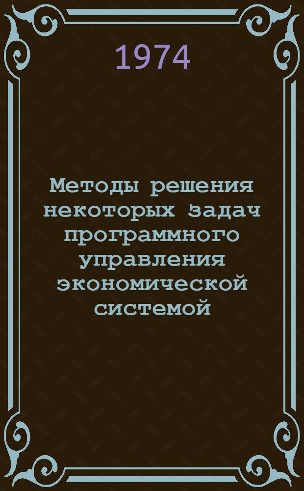 Методы решения некоторых задач программного управления экономической системой : Автореф. дис. на соиск. учен. степени д-ра физ.-мат. наук : (01.01.09)
