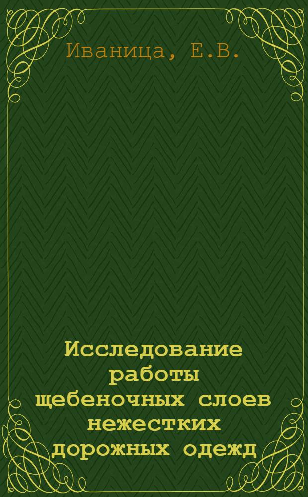 Исследование работы щебеночных слоев нежестких дорожных одежд : Автореф. дис. на соиск. учен. степени канд. техн. наук : (440)