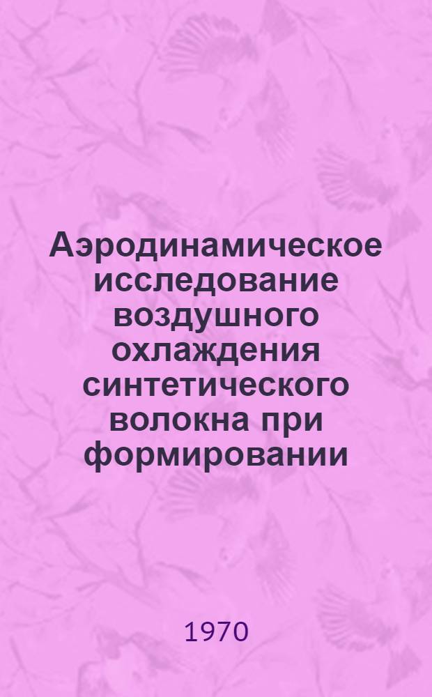 Аэродинамическое исследование воздушного охлаждения синтетического волокна при формировании : Автореф. дис. на соискание учен. степени канд. техн. наук : (482)
