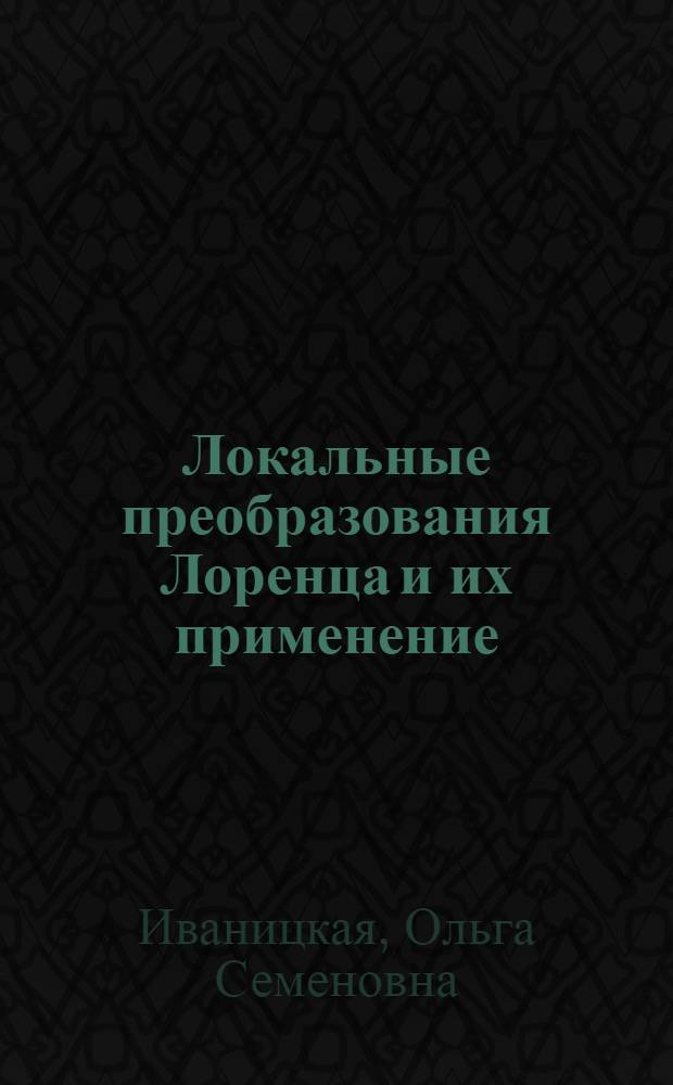 Локальные преобразования Лоренца и их применение : Автореф. дис. на соискание учен. степени д-ра физ.-мат. наук : (041)