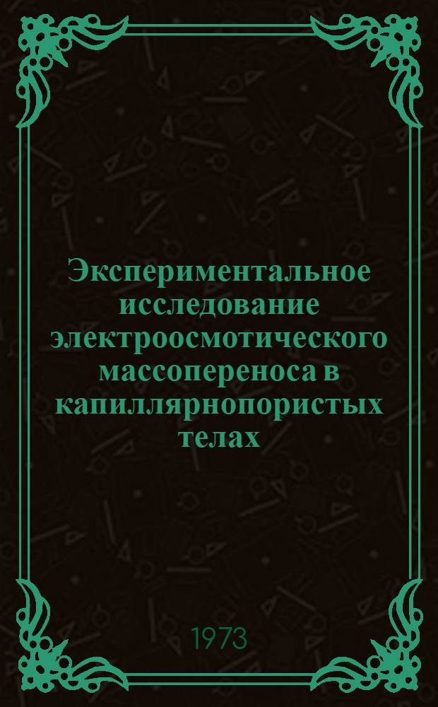 Экспериментальное исследование электроосмотического массопереноса в капиллярнопористых телах : Автореф. дис. на соиск. учен. степени канд. физ.-мат. наук : (01.04.15)