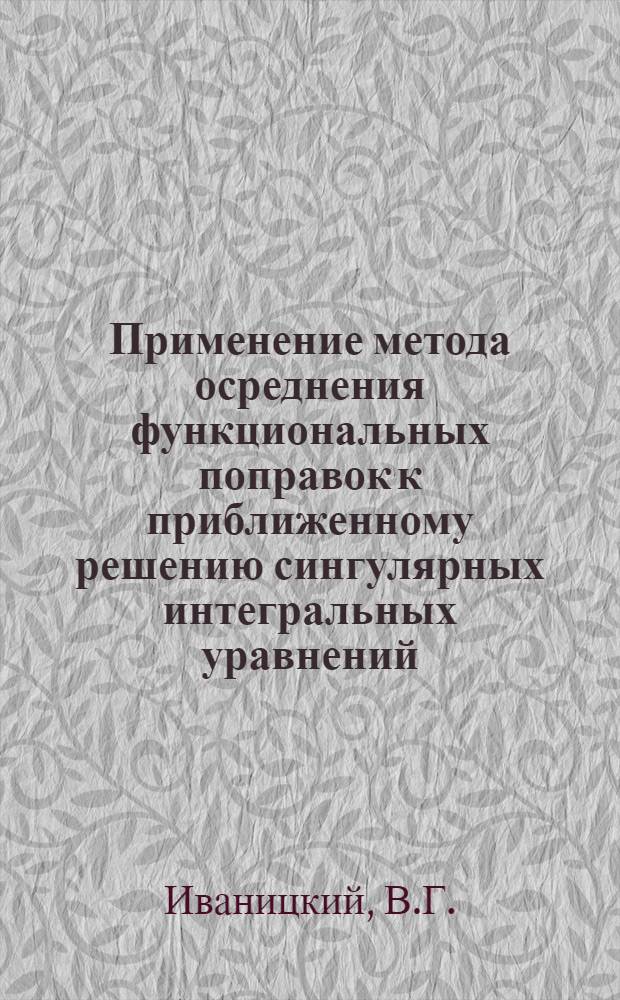Применение метода осреднения функциональных поправок к приближенному решению сингулярных интегральных уравнений : Автореф. дис. на соискание учен. степени канд. физ.-мат. наук : (008)