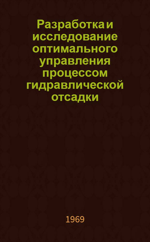 Разработка и исследование оптимального управления процессом гидравлической отсадки : Автореф. дис. на соискание учен. степени канд. техн. наук : (317)