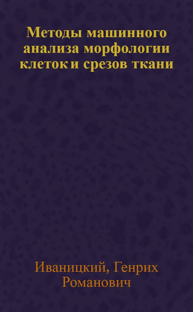 Методы машинного анализа морфологии клеток и срезов ткани : Автореф. дис. на соискание учен. степени канд. физ.-мат. наук : (03091)