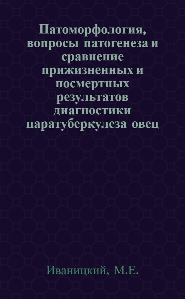 Патоморфология, вопросы патогенеза и сравнение прижизненных и посмертных результатов диагностики паратуберкулеза овец : Автореф. дис. на соискание учен. степени канд. вет. наук : (801)