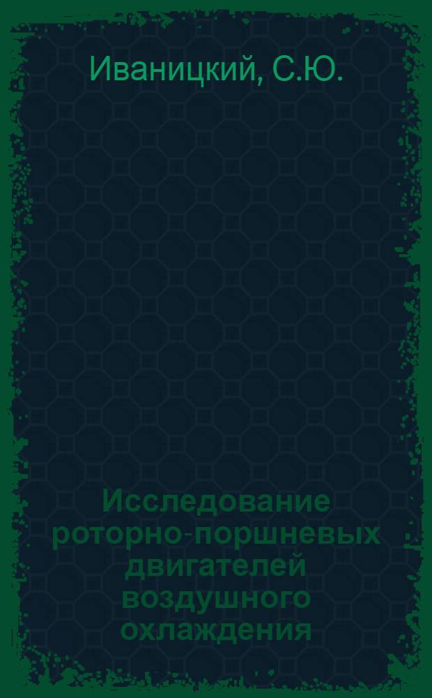 Исследование роторно-поршневых двигателей воздушного охлаждения : Автореф. дис. на соиск. учен. степени канд. техн. наук