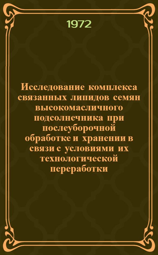 Исследование комплекса связанных липидов семян высокомасличного подсолнечника при послеуборочной обработке и хранении в связи с условиями их технологической переработки : Автореф. дис. на соискание учен. степени канд. техн. наук : (370)