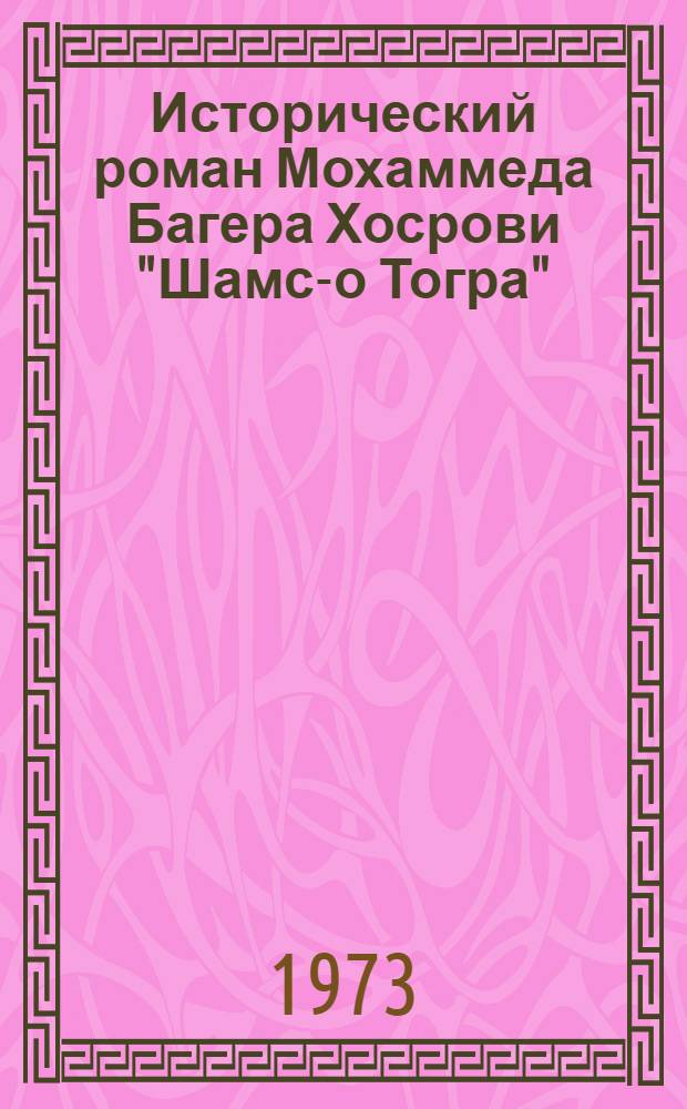 Исторический роман Мохаммеда Багера Хосрови "Шамс-о Тогра" : Автореф. дис. на соиск. учен. степени канд. филол. наук : (10.01.06)