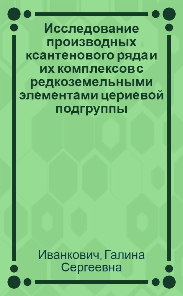 Исследование производных ксантенового ряда и их комплексов с редкоземельными элементами цериевой подгруппы : Автореф. дис. на соискание учен. степени канд. хим. наук : (02.00.01)