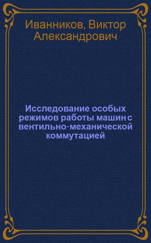 Исследование особых режимов работы машин с вентильно-механической коммутацией : Автореф. дис. на соиск. учен. степени канд. техн. наук : (05.09.01)