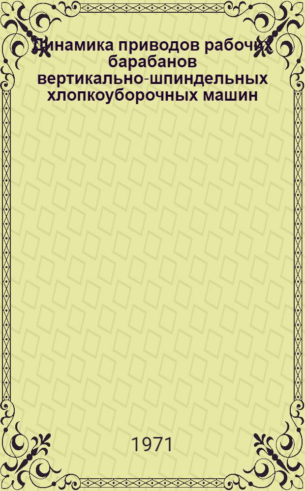 Динамика приводов рабочих барабанов вертикально-шпиндельных хлопкоуборочных машин : Автореф. дис. на соискание учен. степени канд. техн. наук : (025)