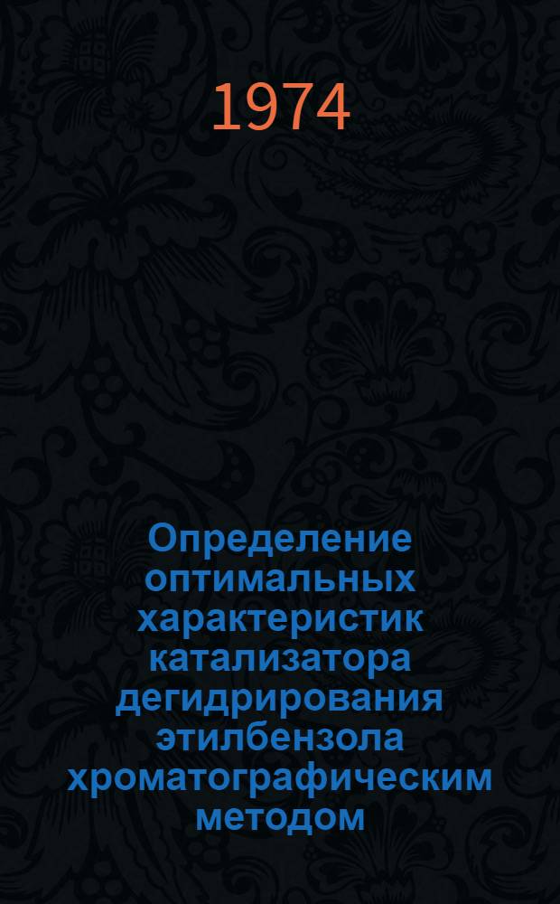 Определение оптимальных характеристик катализатора дегидрирования этилбензола хроматографическим методом : Автореф. дис. на соиск. учен. степени канд. техн. наук : (05.17.04)
