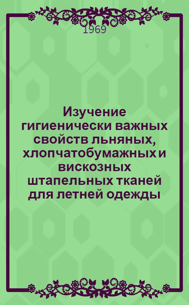 Изучение гигиенически важных свойств льняных, хлопчатобумажных и вискозных штапельных тканей для летней одежды : Автореферат дис. на соискание учен. степени канд. техн. наук : (398)