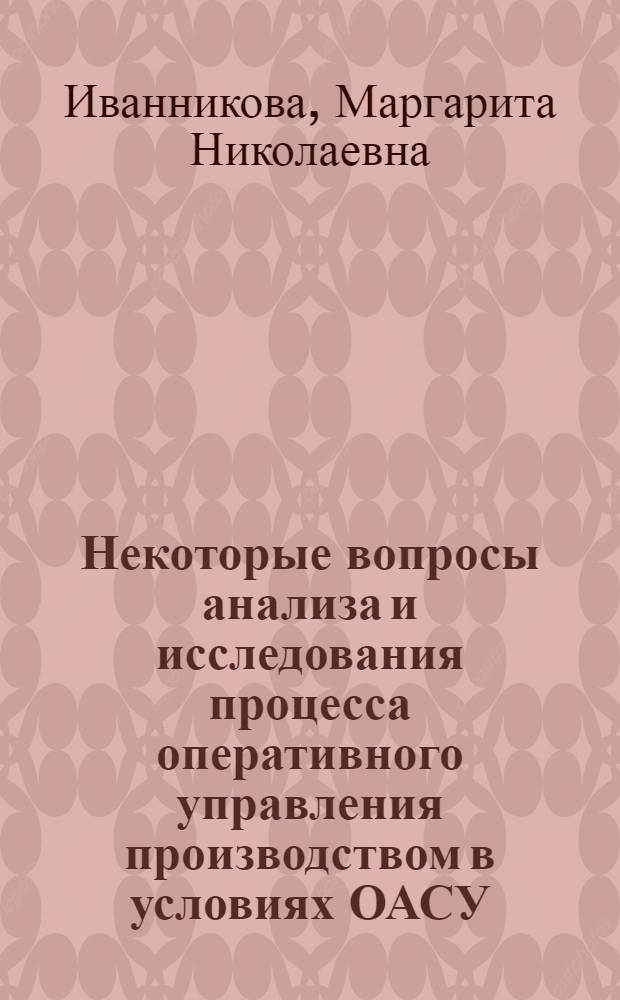 Некоторые вопросы анализа и исследования процесса оперативного управления производством в условиях ОАСУ. (На примере АСУ - Минсельхоз СССР) : Автореф. дис. на соиск. учен. степени канд. экон. наук : (08.00.13)