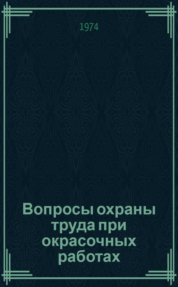 Вопросы охраны труда при окрасочных работах : (Зарубеж. опыт) : Обзор