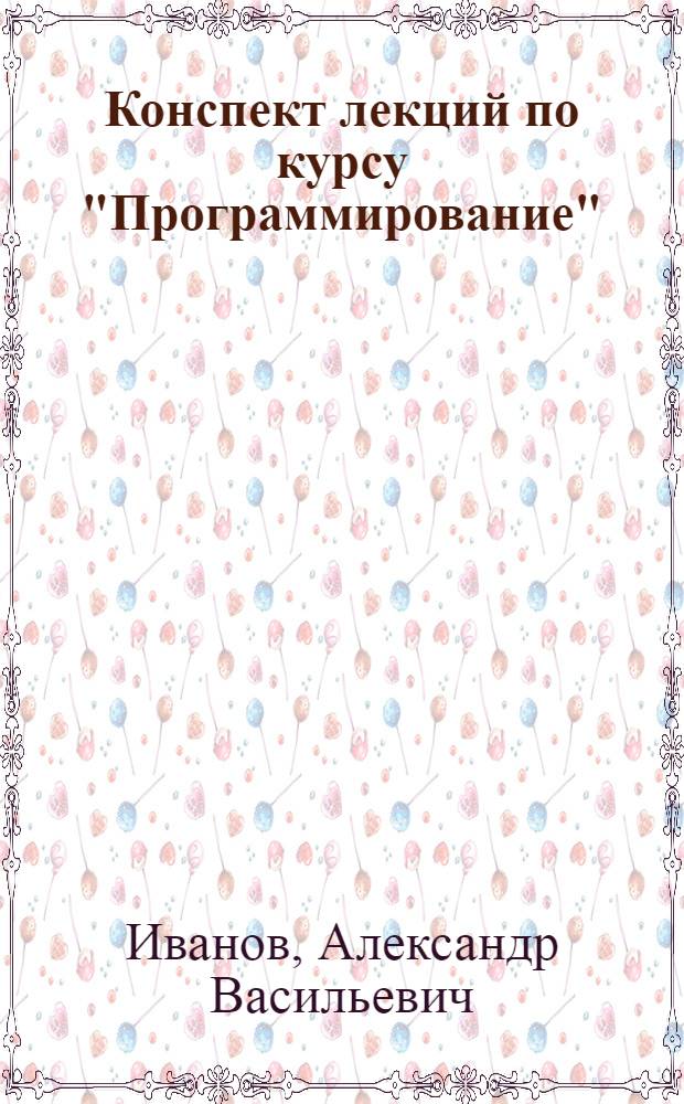 Конспект лекций по курсу "Программирование"