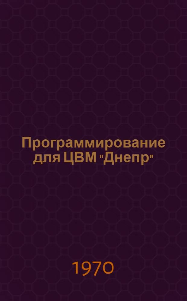 Программирование для ЦВМ "Днепр"