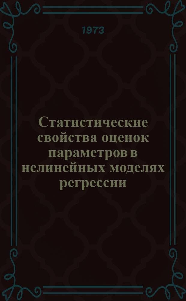 Статистические свойства оценок параметров в нелинейных моделях регрессии : Автореф. дис. на соиск. учен. степени канд. физ.-мат. наук : (01.01.05)