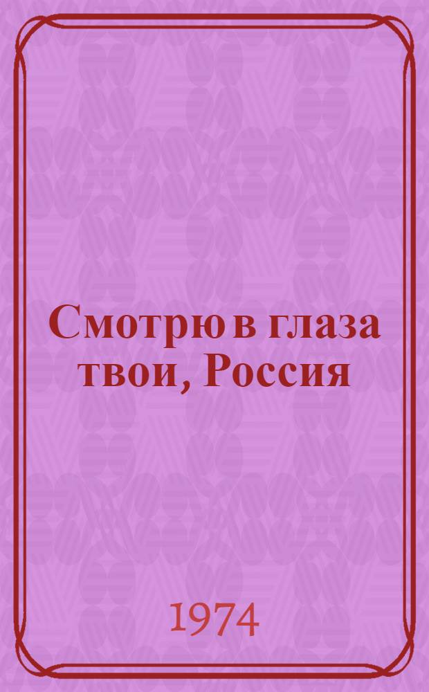 Смотрю в глаза твои, Россия : Стихи и поэмы