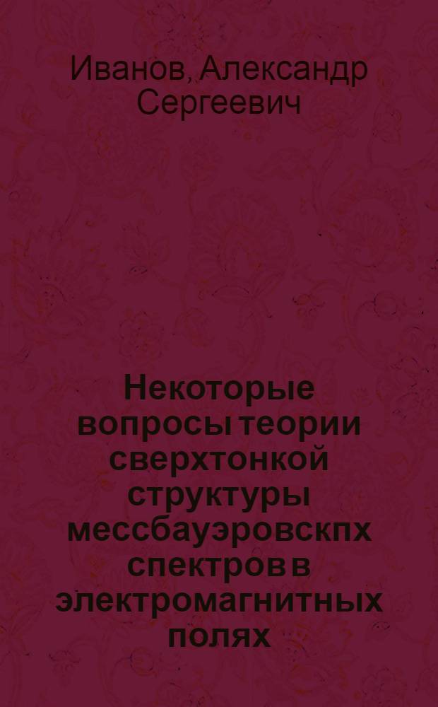 Некоторые вопросы теории сверхтонкой структуры мессбауэровскпх спектров в электромагнитных полях : Автореф. дис. на соиск. учен. степени канд. физ.-мат. наук : (01.04.07)