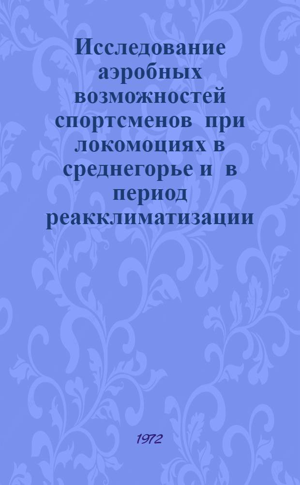 Исследование аэробных возможностей спортсменов при локомоциях в среднегорье и в период реакклиматизации : Автореф. дис. на соискание учен. степени канд. биол. наук : (102)