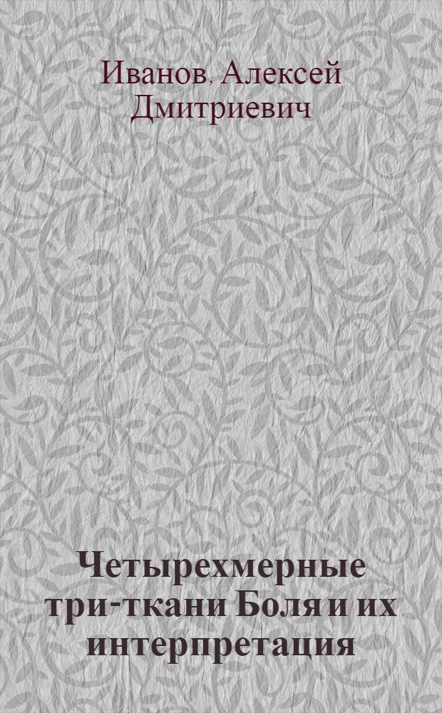 Четырехмерные три-ткани Боля и их интерпретация : Автореф. дис. на соиск. учен. степени канд. физ.-мат. наук : (01.01.04)