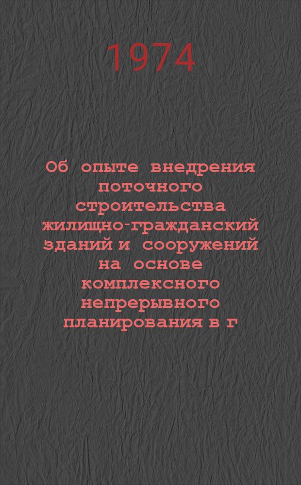 Об опыте внедрения поточного строительства жилищно-гражданский зданий и сооружений на основе комплексного непрерывного планирования в г. Орле : (Тезисы докл.)