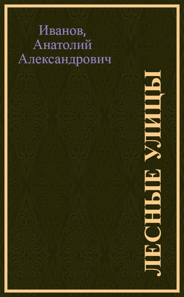 Лесные улицы : Стихи : Для дошкольного возраста
