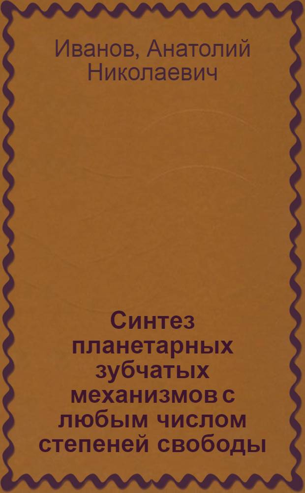 Синтез планетарных зубчатых механизмов с любым числом степеней свободы : Автореф. дис. на соискание учен. степени канд. техн. наук : (021)