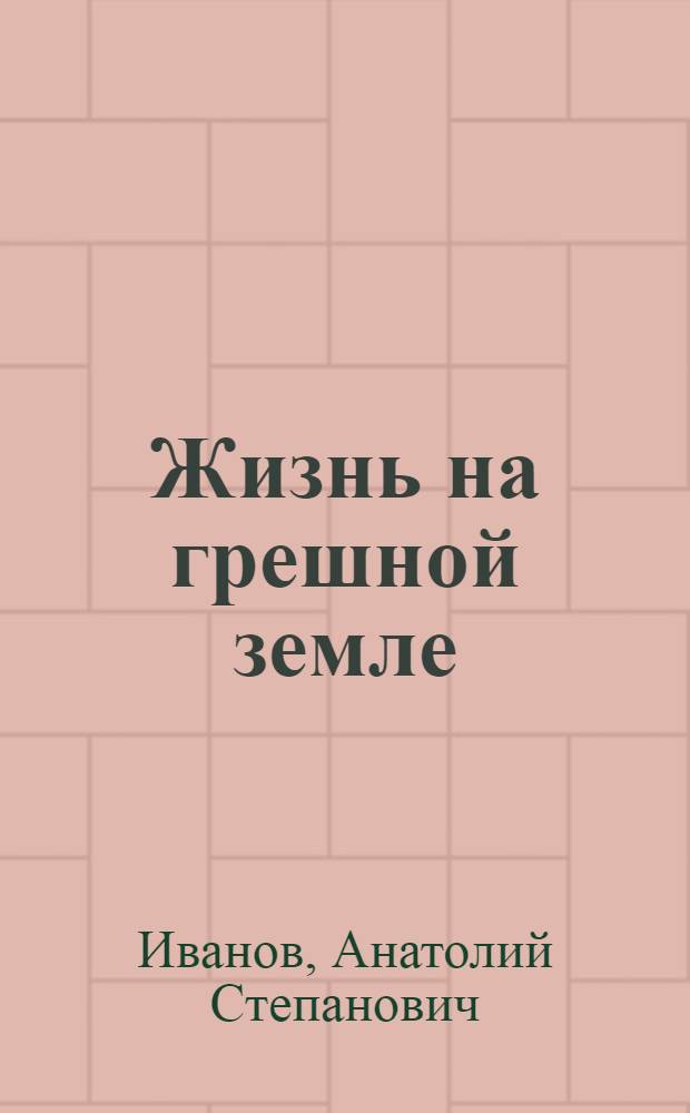 Жизнь на грешной земле : Избранное