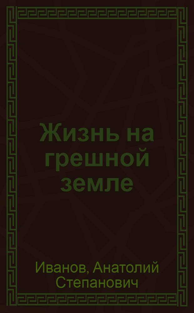 Жизнь на грешной земле : Повесть