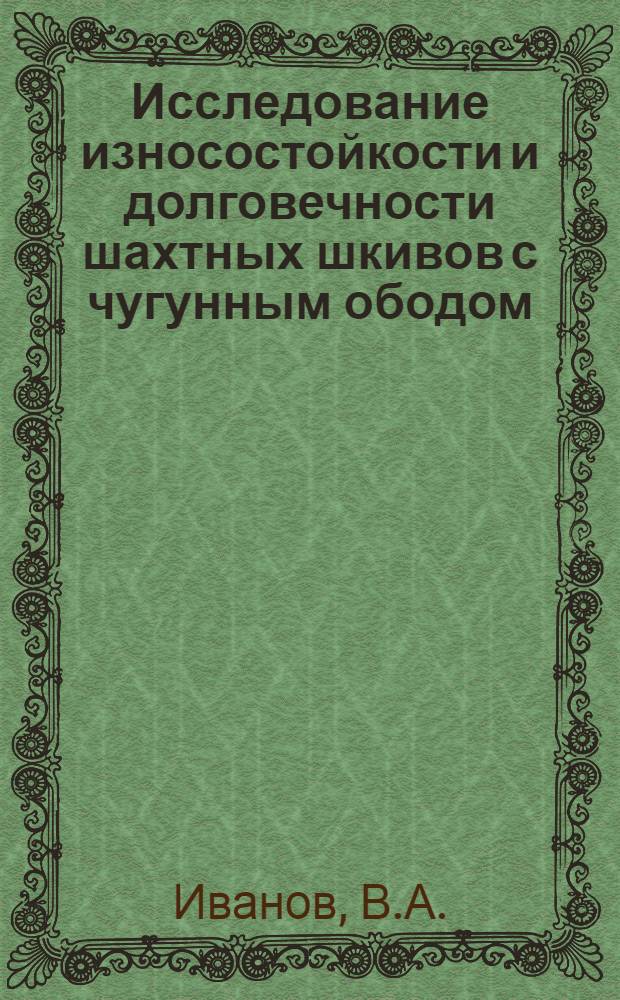 Исследование износостойкости и долговечности шахтных шкивов с чугунным ободом : Автореф. дис. на соискание учен. степени канд. техн. наук : (05.172)