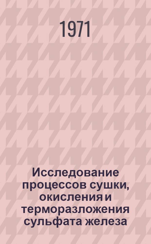 Исследование процессов сушки, окисления и терморазложения сульфата железа : Автореф. дис. на соиск. учен. степени канд. техн. наук