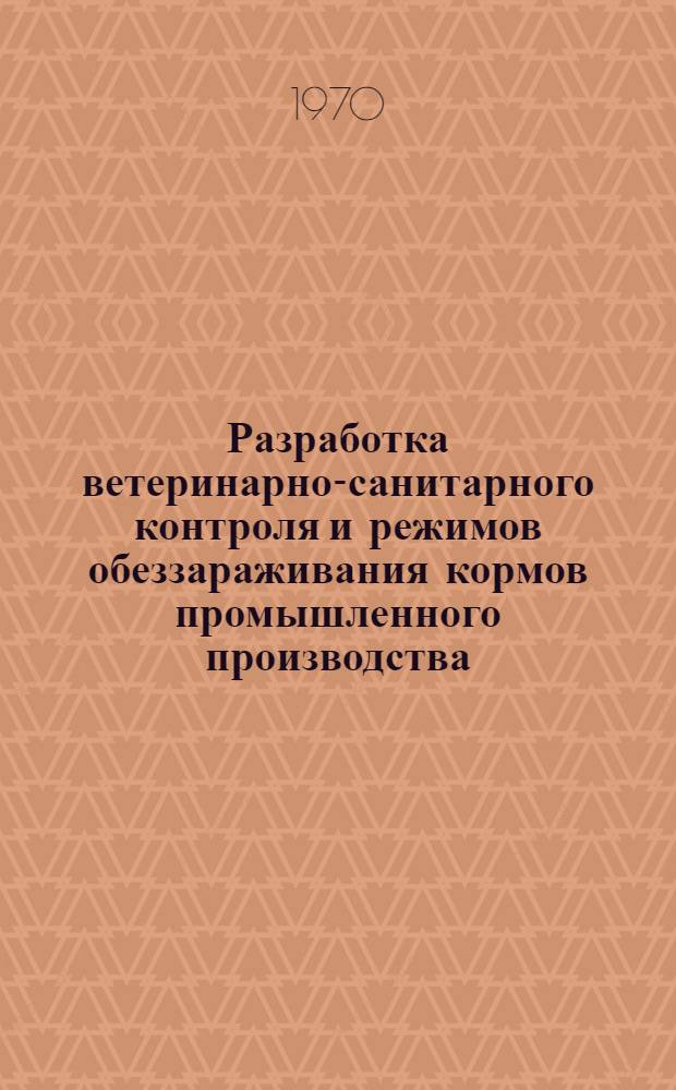 Разработка ветеринарно-санитарного контроля и режимов обеззараживания кормов промышленного производства, зараженных паратифозными бактериями : Автореф. дис. на соискание учен. степени канд. вет. наук : (806)