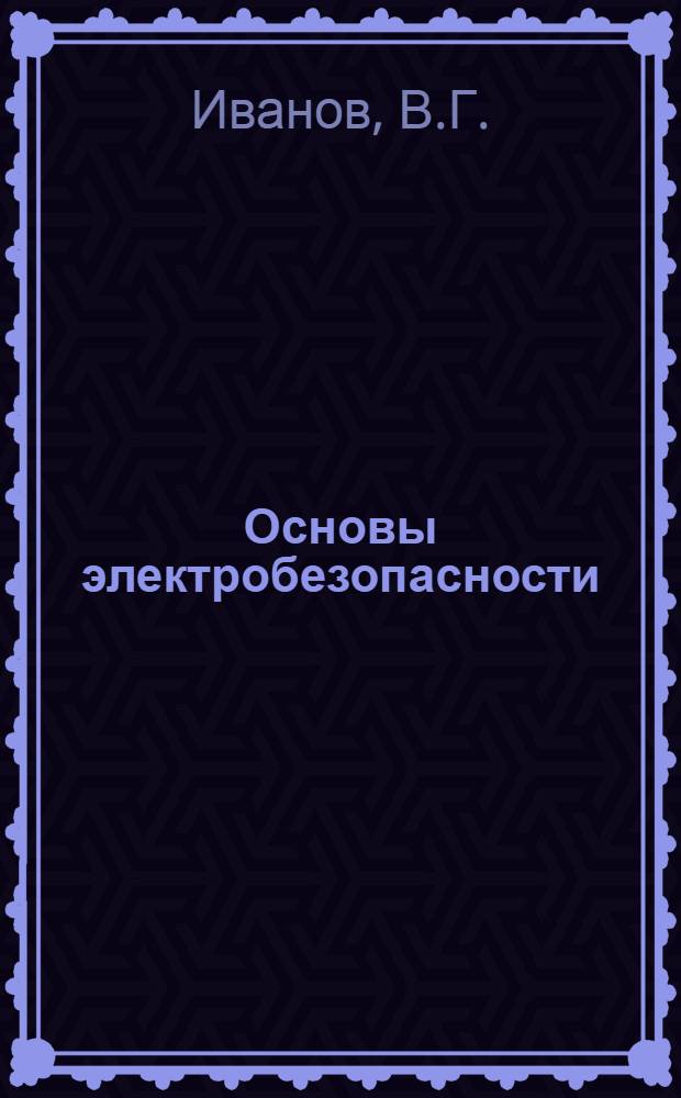 Основы электробезопасности : Учебник для курсантов высш. воен. училищ