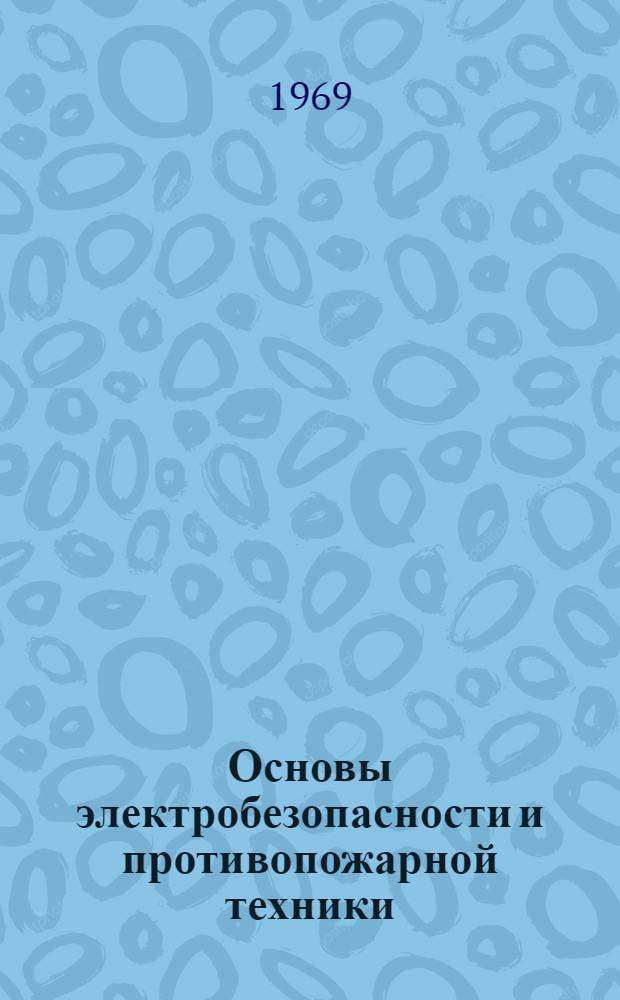 Основы электробезопасности и противопожарной техники : Учеб. пособие для слушателей