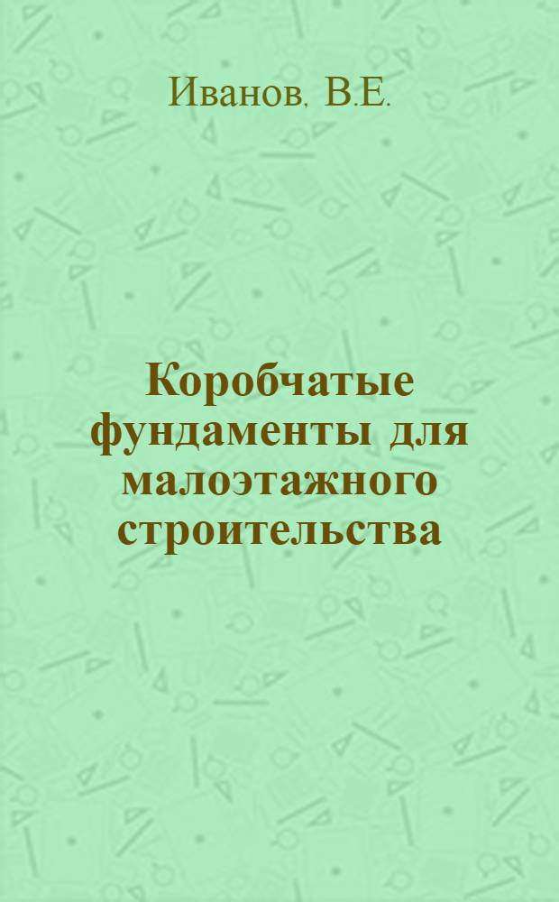 Коробчатые фундаменты для малоэтажного строительства : Автореф. дис. на соискание учен. степени канд. техн. наук : (05.481)