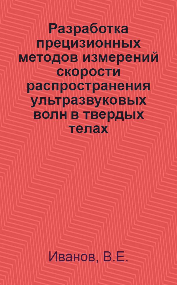 Разработка прецизионных методов измерений скорости распространения ультразвуковых волн в твердых телах : Автореф. дис. на соискание учен. степени канд. техн. наук : (045)
