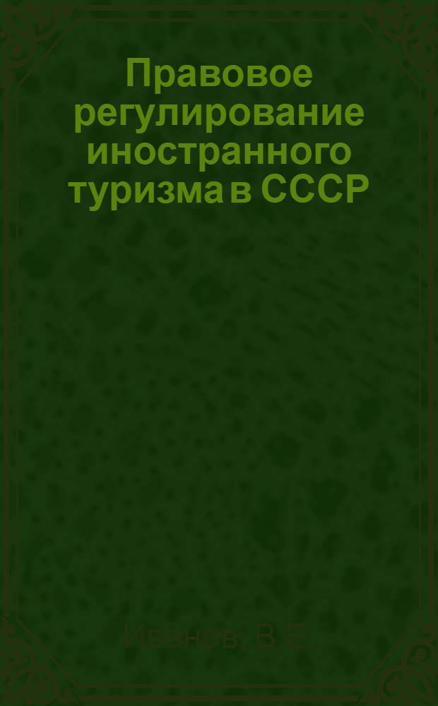 Правовое регулирование иностранного туризма в СССР : (Учеб. пособие)
