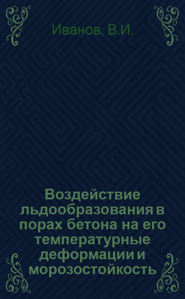 Воздействие льдообразования в порах бетона на его температурные деформации и морозостойкость : Автореф. дис. на соискание учен. степени канд. техн. наук : (484)