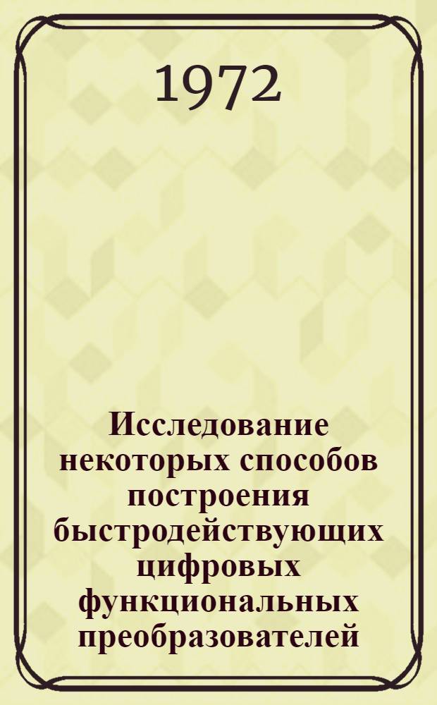 Исследование некоторых способов построения быстродействующих цифровых функциональных преобразователей : Автореф. дис. на соиск. учен. степени канд. техн. наук : (252)