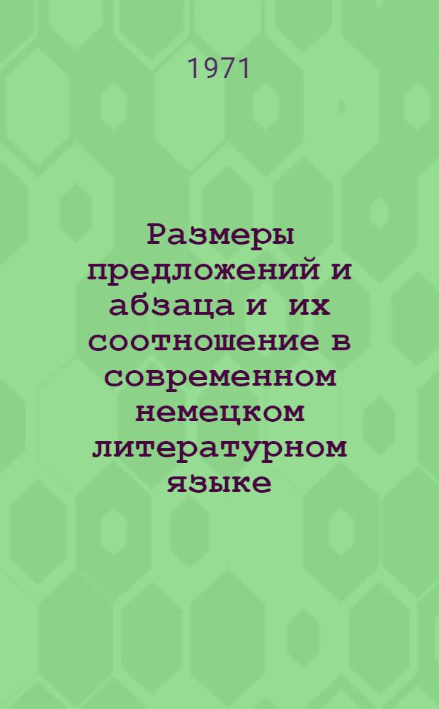 Размеры предложений и абзаца и их соотношение в современном немецком литературном языке : Автореф. дис. на соискание учен. степени канд. филол. наук : (603)