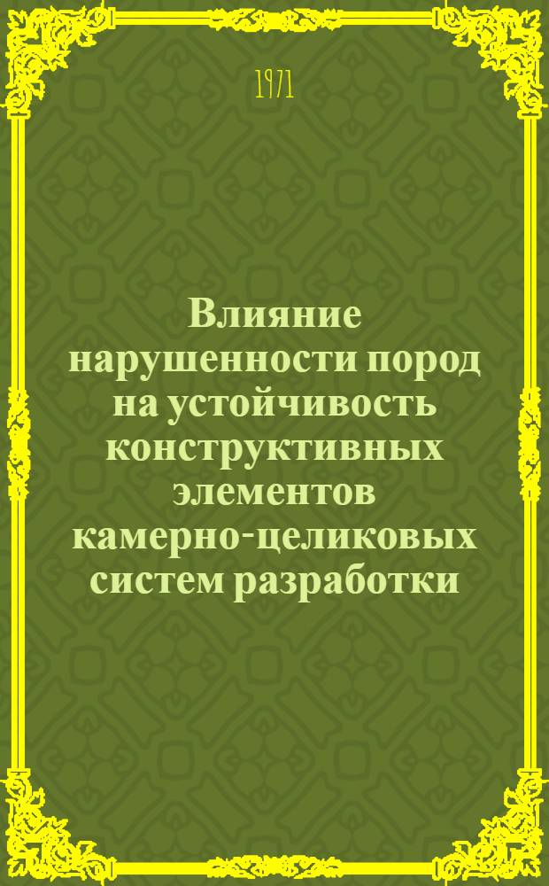 Влияние нарушенности пород на устойчивость конструктивных элементов камерно-целиковых систем разработки : (На примере рудника Маяк Талнах. месторождения) : Автореф. дис. на соискание учен. степени канд. техн. наук : (311)