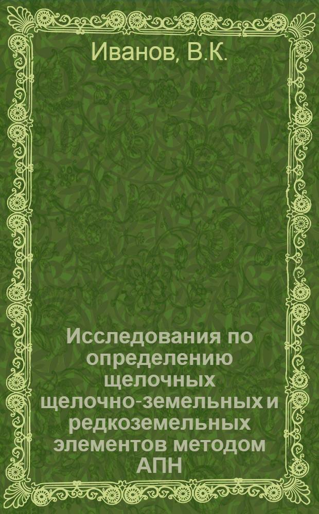 Исследования по определению щелочных щелочно-земельных и редкоземельных элементов методом АПН : Автореф. дис. на соиск. учен. степени канд. хим. наук : (073)